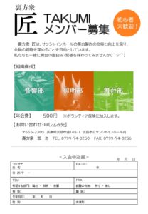 裏方衆 匠 メンバー募集